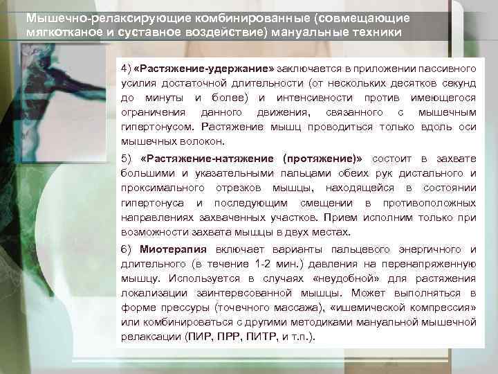 Мышечно-релаксирующие комбинированные (совмещающие мягкотканое и суставное воздействие) мануальные техники 4) «Растяжение-удержание» заключается в приложении