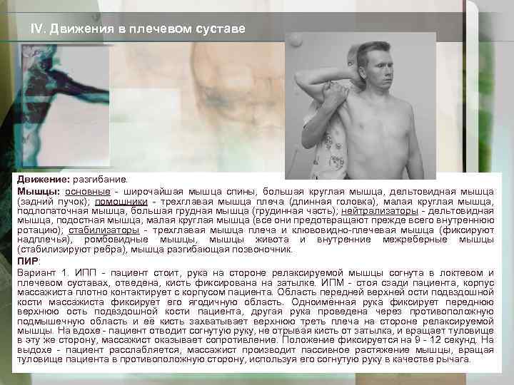 IV. Движения в плечевом суставе Движение: разгибание. Мышцы: основные - широчайшая мышца спины, большая