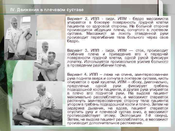 IV. Движения в плечевом суставе Вариант 2. ИПП - сидя. ИПМ - бедро массажиста