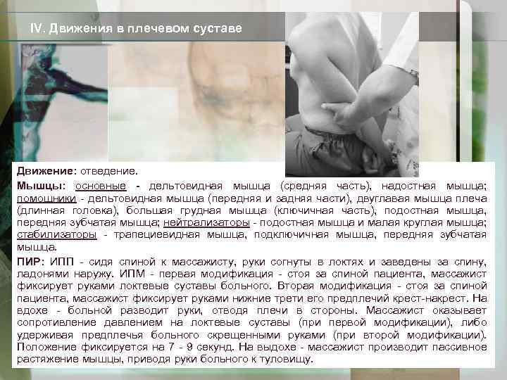 IV. Движения в плечевом суставе Движение: отведение. Мышцы: основные - дельтовидная мышца (средняя часть),