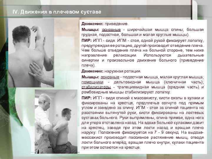 IV. Движения в плечевом суставе Движение: приведение. Мышцы: основные - широчайшая мышца спины, большая