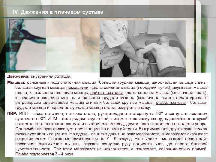 IV. Движения в плечевом суставе Движение: внутренняя ротация. Мышцы: основные - подлопаточная мышца, большая