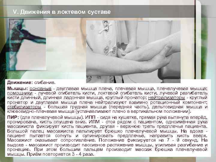 V. Движения в локтевом суставе Движение: сгибание. Мышцы: основные - двуглавая мышца плеча, плечевая