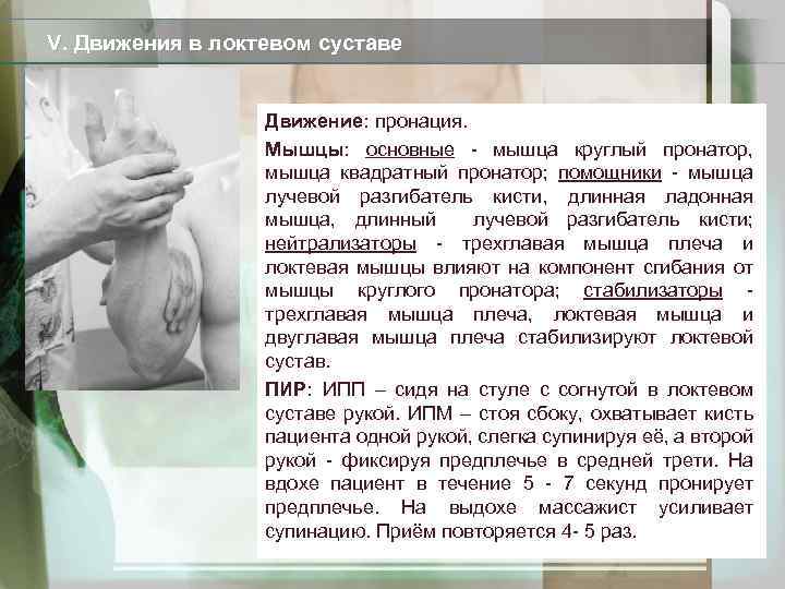 V. Движения в локтевом суставе Движение: пронация. Мышцы: основные - мышца круглый пронатор, мышца
