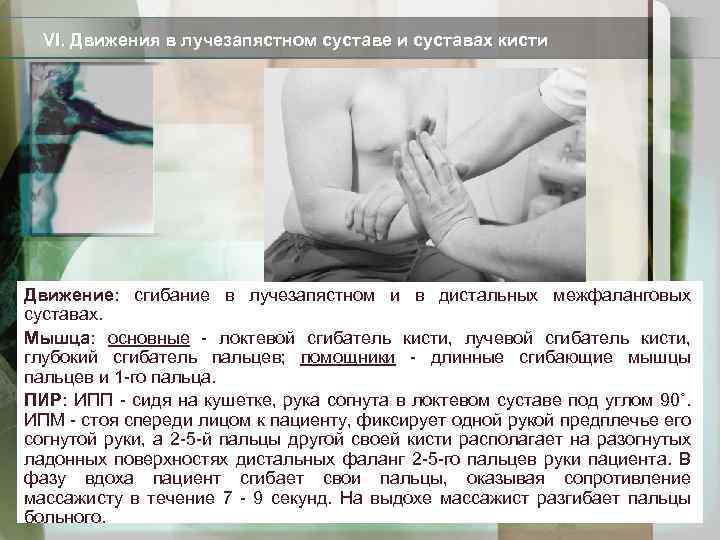 VI. Движения в лучезапястном суставе и суставах кисти Движение: сгибание в лучезапястном и в