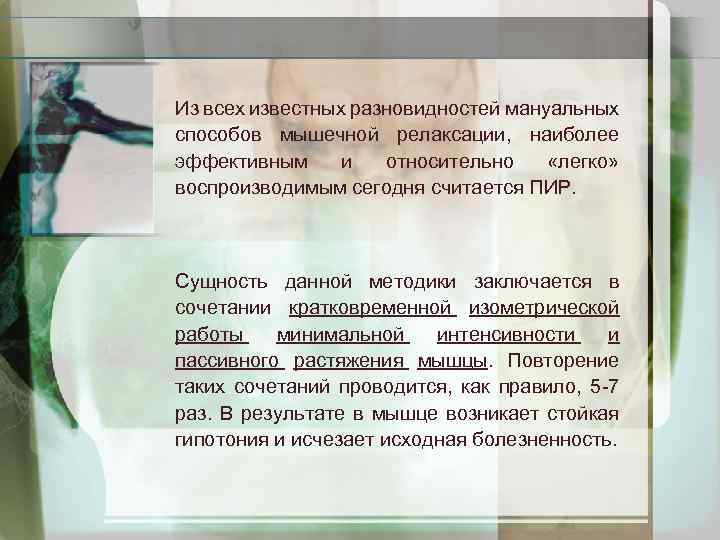 Из всех известных разновидностей мануальных способов мышечной релаксации, наиболее эффективным и относительно «легко» воспроизводимым