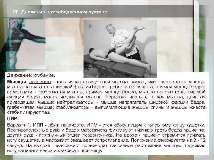 VII. Движения в тазобедренном суставе Движение: сгибание. Мышцы: основные - пояснично-подвздошная мышца; помощники -