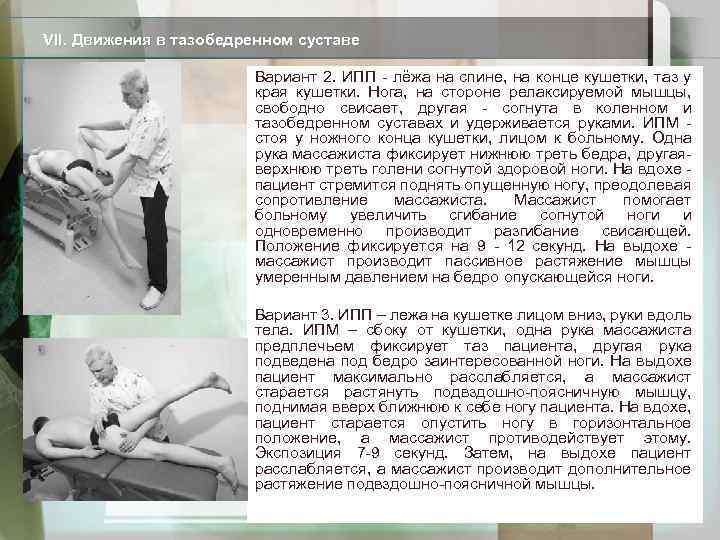 VII. Движения в тазобедренном суставе Вариант 2. ИПП - лёжа на спине, на конце