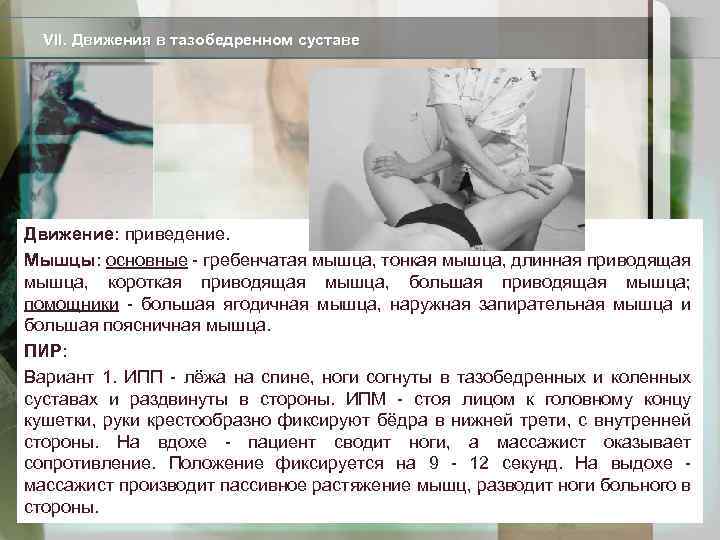 VII. Движения в тазобедренном суставе Движение: приведение. Мышцы: основные - гребенчатая мышца, тонкая мышца,