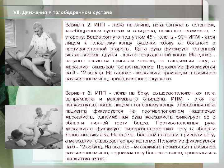 VII. Движения в тазобедренном суставе Вариант 2. ИПП - лёжа на спине, нога согнута