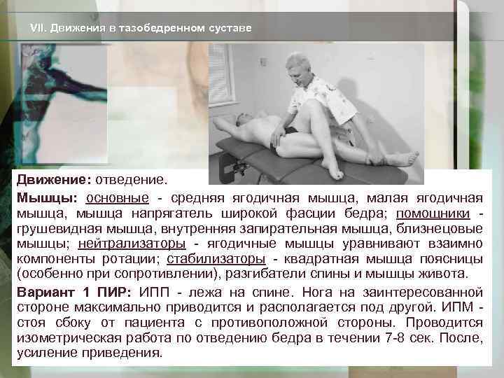 VII. Движения в тазобедренном суставе Движение: отведение. Мышцы: основные - средняя ягодичная мышца, малая