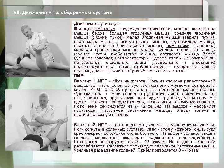 VII. Движения в тазобедренном суставе Движение: супинация. Мышцы: основные - подвздошно-поясничная мышца, квадратная мышца