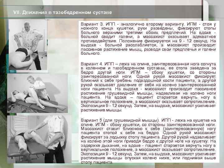 VII. Движения в тазобедренном суставе Вариант 3. ИПП - аналогично второму варианту. ИПМ -