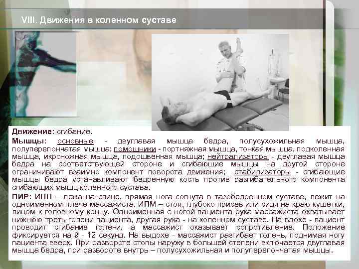 VIII. Движения в коленном суставе Движение: сгибание. Мышцы: основные - двуглавая мышца бедра, полусухожильная