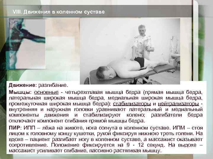 VIII. Движения в коленном суставе Движение: разгибание. Мышцы: основные - четырехглавая мышца бедра (прямая