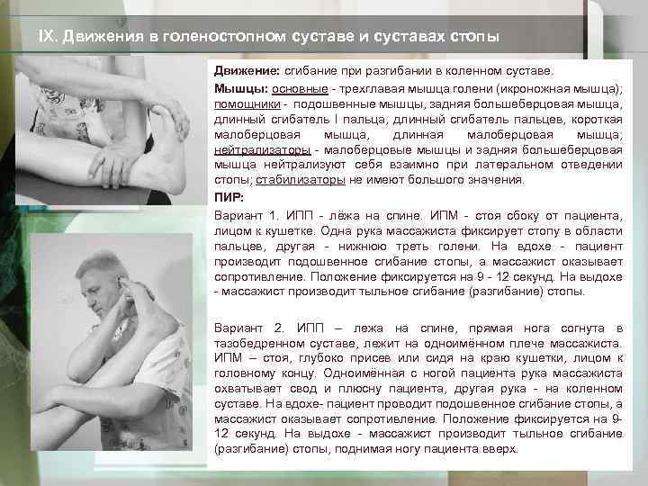 IX. Движения в голеностопном суставе и суставах стопы Движение: сгибание при разгибании в коленном