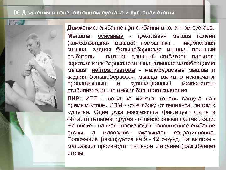 IX. Движения в голеностопном суставе и суставах стопы Движение: сгибание при сгибании в коленном