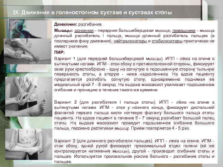 IX. Движения в голеностопном суставе и суставах стопы Движение: разгибание. Мышцы: основная - передняя