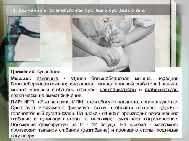 IX. Движения в голеностопном суставе и суставах стопы Движение: супинация. Мышцы: основные - задняя