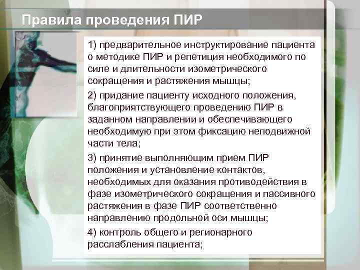 Правила проведения ПИР 1) предварительное инструктирование пациента о методике ПИР и репетиция необходимого по