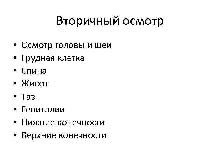 Вторичный осмотр • • Осмотр головы и шеи Грудная клетка Спина Живот Таз Гениталии