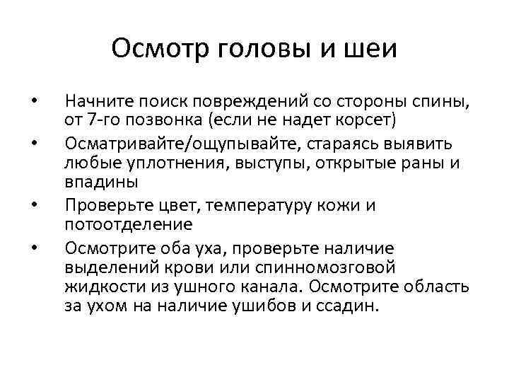 Осмотр головы и шеи • • Начните поиск повреждений со стороны спины, от 7