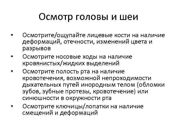 Осмотр головы и шеи • • Осмотрите/ощупайте лицевые кости на наличие деформаций, отечности, изменений