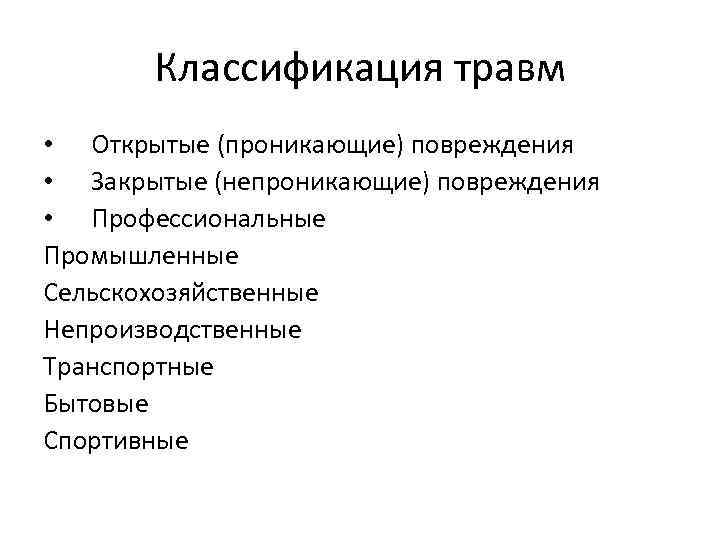 Классификация травм • Открытые (проникающие) повреждения • Закрытые (непроникающие) повреждения • Профессиональные Промышленные Сельскохозяйственные