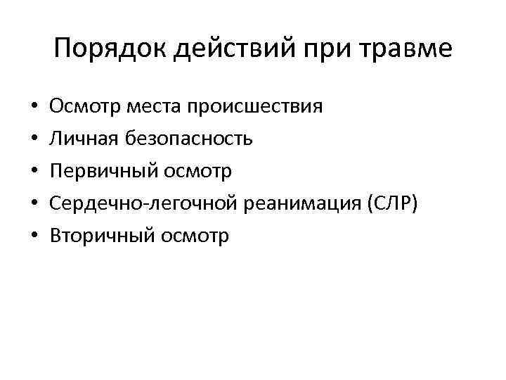 Травма осмотр. Порядок действий при травмах. Порядок действий при ранении. Действия при травме. Порядок действий при травмах билет 12.