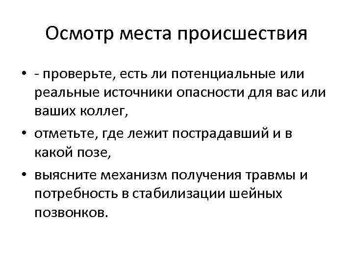 Осмотр места происшествия • - проверьте, есть ли потенциальные или реальные источники опасности для