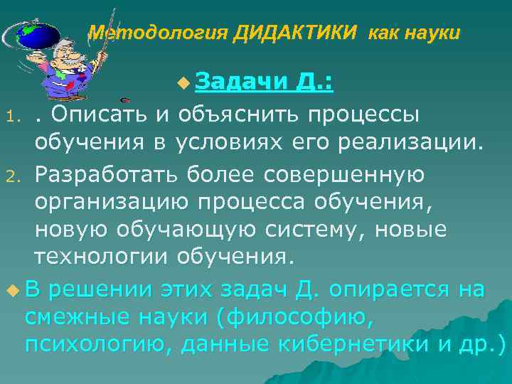 Методология ДИДАКТИКИ как науки u Задачи Д. : 1. . Описать и объяснить процессы