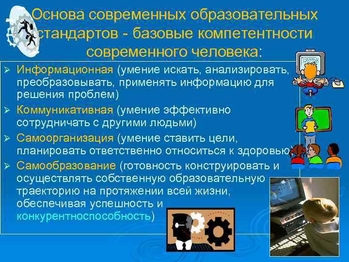 Основа современных образовательных стандартов - базовые компетентности современного человека: Ø Ø Информационная (умение искать,