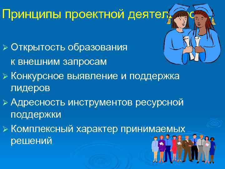 Адресность экскурсии. Принципы проектной деятельности. Приницп ыпроектной деятельности. Принципы проектного обучения. Методические принципы мобильности и адресности в образовании.