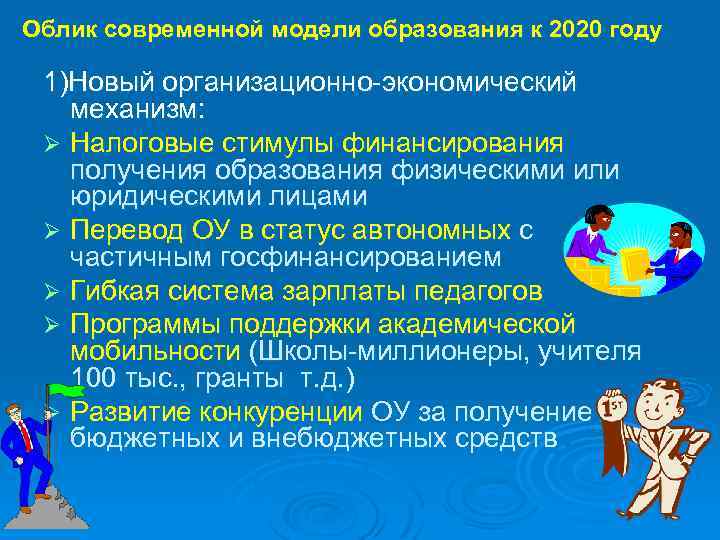 Облик современной модели образования к 2020 году 1)Новый организационно-экономический механизм: Ø Налоговые стимулы финансирования