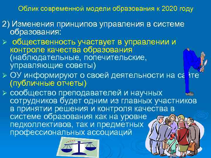 Облик современной модели образования к 2020 году 2) Изменения принципов управления в системе образования: