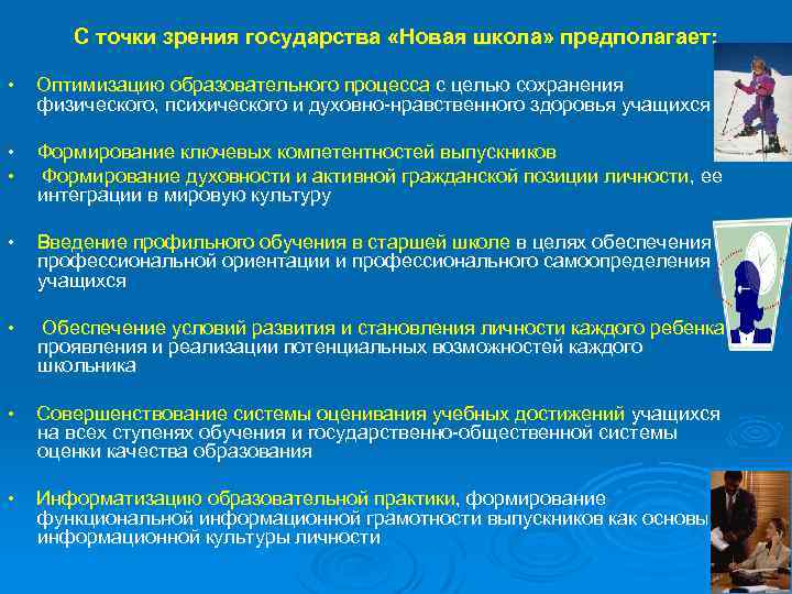 С точки зрения государства «Новая школа» предполагает: • Оптимизацию образовательного процесса с целью сохранения