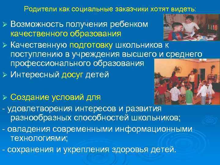 Родители как социальные заказчики хотят видеть: Возможность получения ребенком качественного образования Ø Качественную подготовку