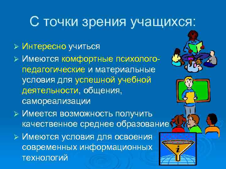 С точки зрения учащихся: Интересно учиться Ø Имеются комфортные психологопедагогические и материальные условия для