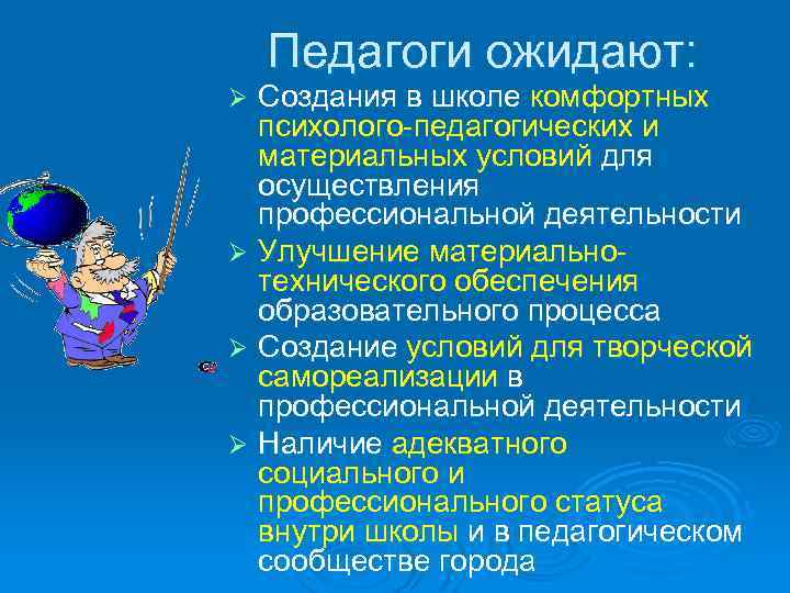 Педагоги ожидают: Создания в школе комфортных психолого-педагогических и материальных условий для осуществления профессиональной деятельности