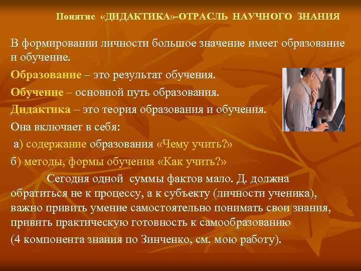 Знания в дидактике. Дидактика как отрасль научного знания. Понятие о дидактике как теории образования и обучения. Дидактика как теория обучения. Основные категории дидактики в педагогике.