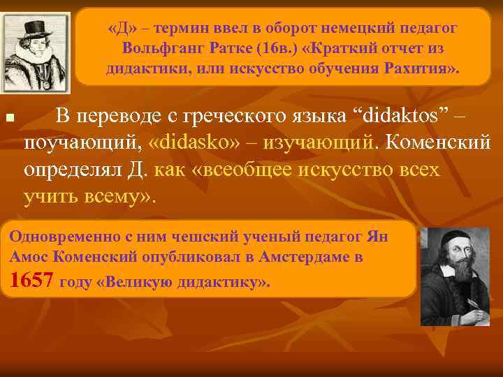  «Д» – термин ввел в оборот немецкий педагог Вольфганг Ратке (16 в. )