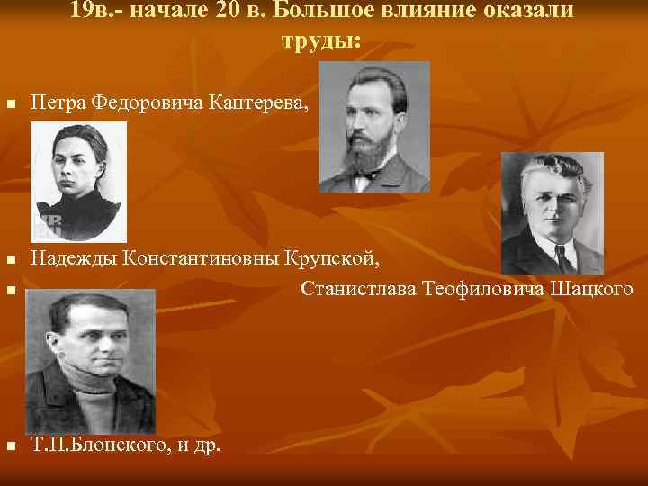 19 в. - начале 20 в. Большое влияние оказали труды: n Петра Федоровича Каптерева,