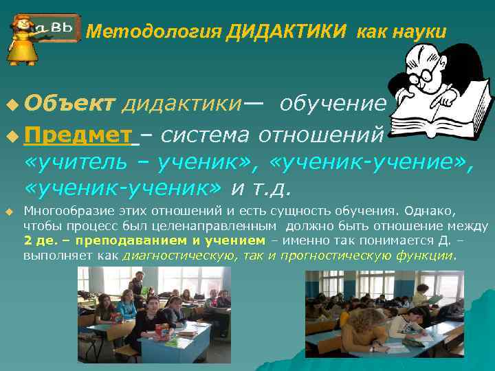 Методология ДИДАКТИКИ как науки u Объект дидактики— обучение u Предмет – система отношений «учитель