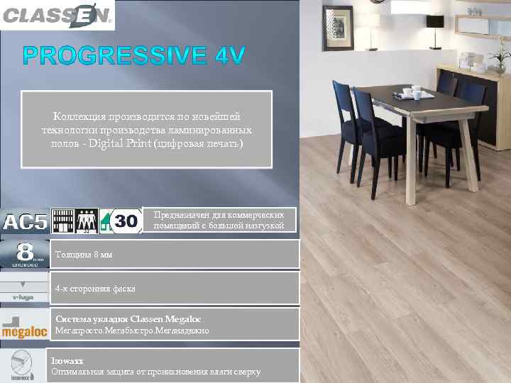 Коллекция производится по новейшей технологии производства ламинированных полов - Digital Print (цифровая печать) 35438