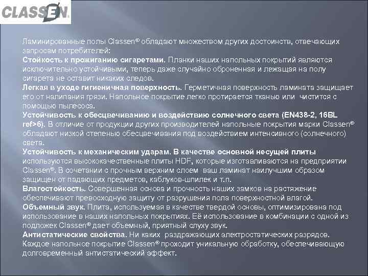 Ламинированные полы Classen® обладают множеством других достоинств, отвечающих запросам потребителей: Стойкость к прожиганию сигаретами.