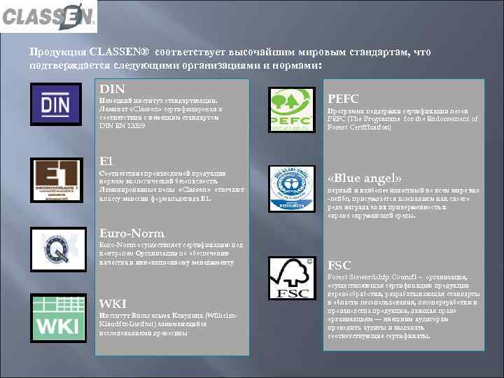 Продукция CLASSEN® соответствует высочайшим мировым стандартам, что подтверждается следующими организациями и нормами: DIN Немецкий