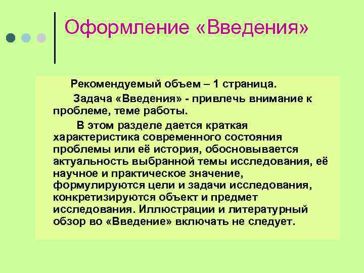 Индивидуальное введение. Оформление введения. Как оформить Введение в презентации. Требования к оформлению введения. Требования к оформлению введения в проекте.