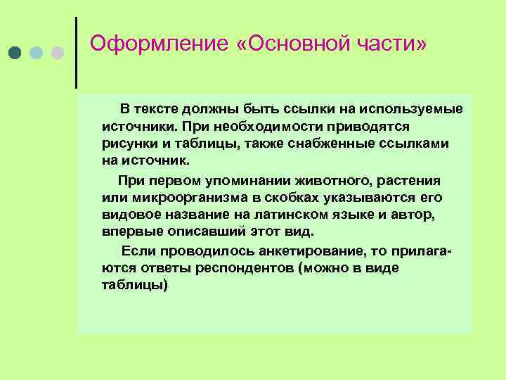 Оформление «Основной части» В тексте должны быть ссылки на используемые источники. При необходимости приводятся