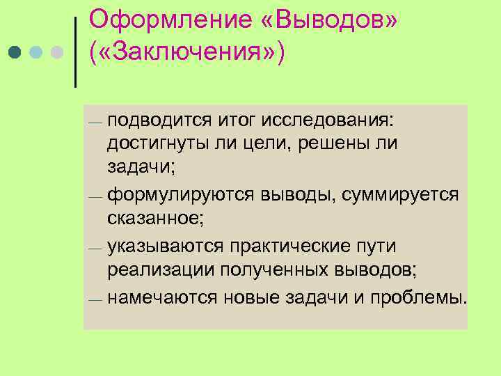 Оформление «Выводов» ( «Заключения» ) подводится итог исследования: достигнуты ли цели, решены ли задачи;