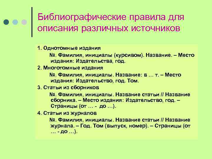 Библиографические правила для описания различных источников 1. Однотомные издания №. Фамилия, инициалы (курсивом). Название.